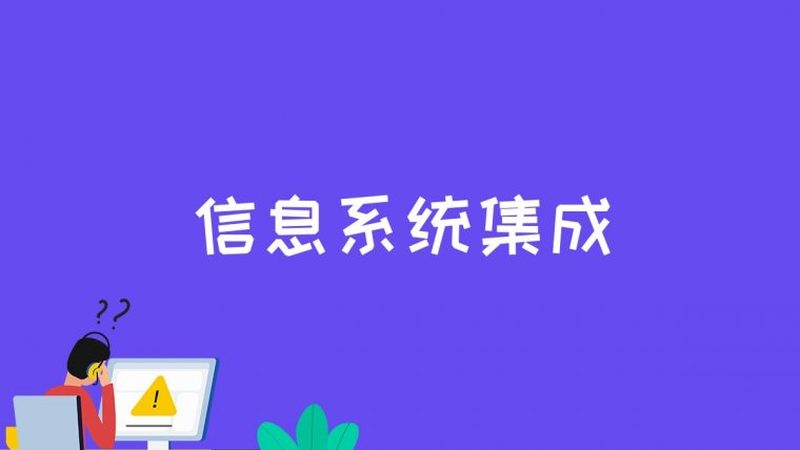 企业集成项目管理平台：如何挑选适合自己的方案**